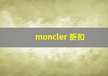 moncler 折扣